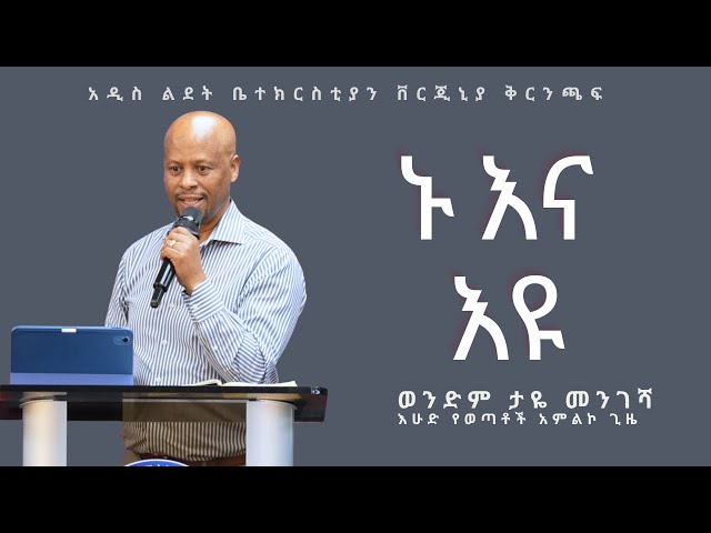 ኑ እና እዩ | Brother Taye Mengesha
