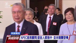 APEC將登場 我首席顧問卻還沒拿到簽證 20171107 公視晚間新聞