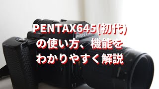 保存版】PENTAX645(初代)の使い方、機能をわかりやすく解説