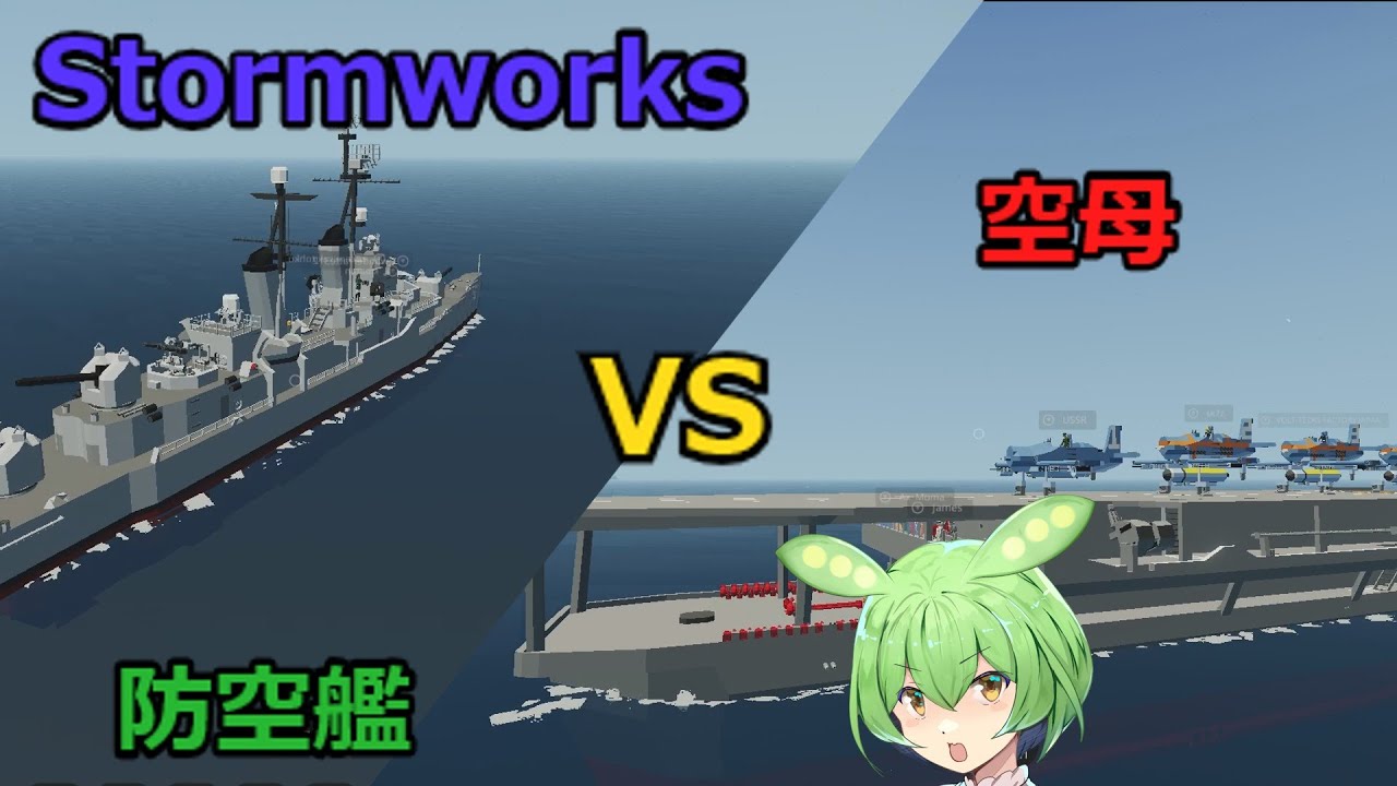 【Stormworks】Stormworksで空母と戦ってみた【ソフトウェアトーク実況】