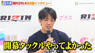 【RIZIN】征矢貴、ガジャマトフにKO負けも“開幕タックル”は「やってよかった」　『超RIZIN.4 真夏の喧嘩祭り』試合後インタビュー