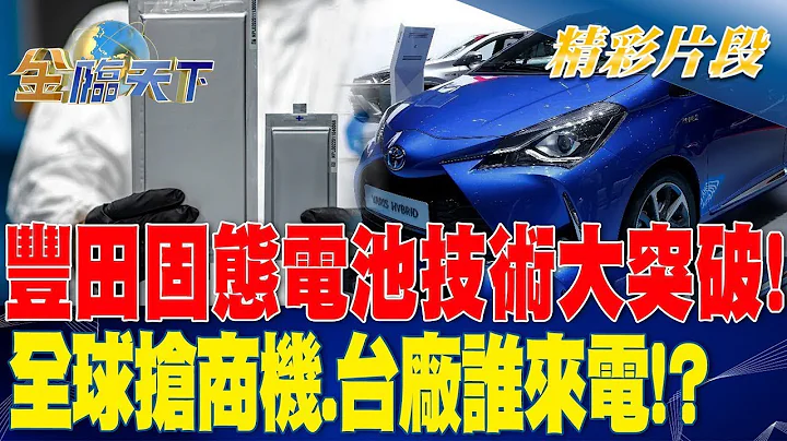丰田固态电池技术大突破！ 全球抢商机.台厂谁来电！？| 金临天下 20230719@tvbsmoney - 天天要闻