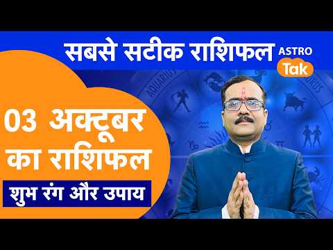 Aaj Ka Rashifal: राशि चक्र 03 October का राशिफल । Praveen Mishra | Today Rashifal | PM । Astro Tak