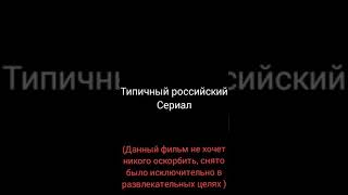 Типичный российский сериал 12+