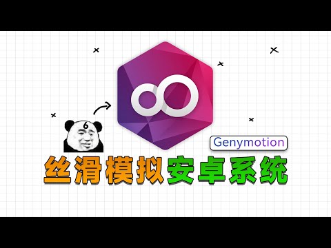 又快又纯净！Genymotion，Android模拟器使用指南