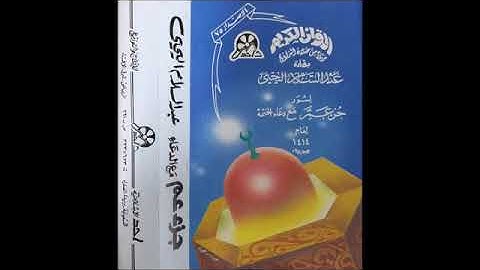 تلاوه قديمه للشيخ عبد السلام اليحيى لجزء عم مع دعاء الختمه
