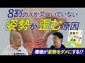 【本音対談】デスクワーク8時間は人類の歴史上"異常"だった!?腰痛持ち1,300万人に伝えたい姿勢改善の新常識