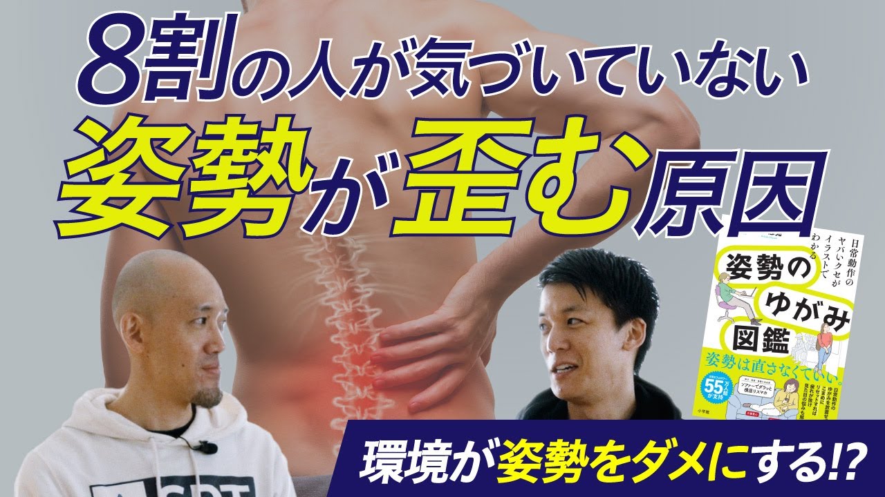 【本音対談】デスクワーク8時間は人類の歴史上"異常"だった!?腰痛持ち1,300万人に伝えたい姿勢改善の新常識
