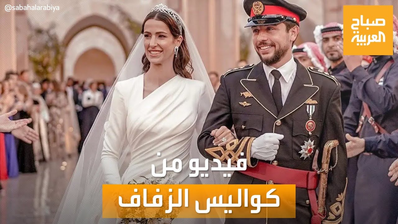 صباح العربية | فيديو من كواليس زفاف ولي العهد الأردني
 - نشر قبل 60 دقيقة