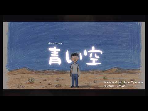ACE Studio2 Tu Yuan (荼鳶) cover みぃな (Miina)「青い空 [オリジナル andymori]」w/ lyrics
