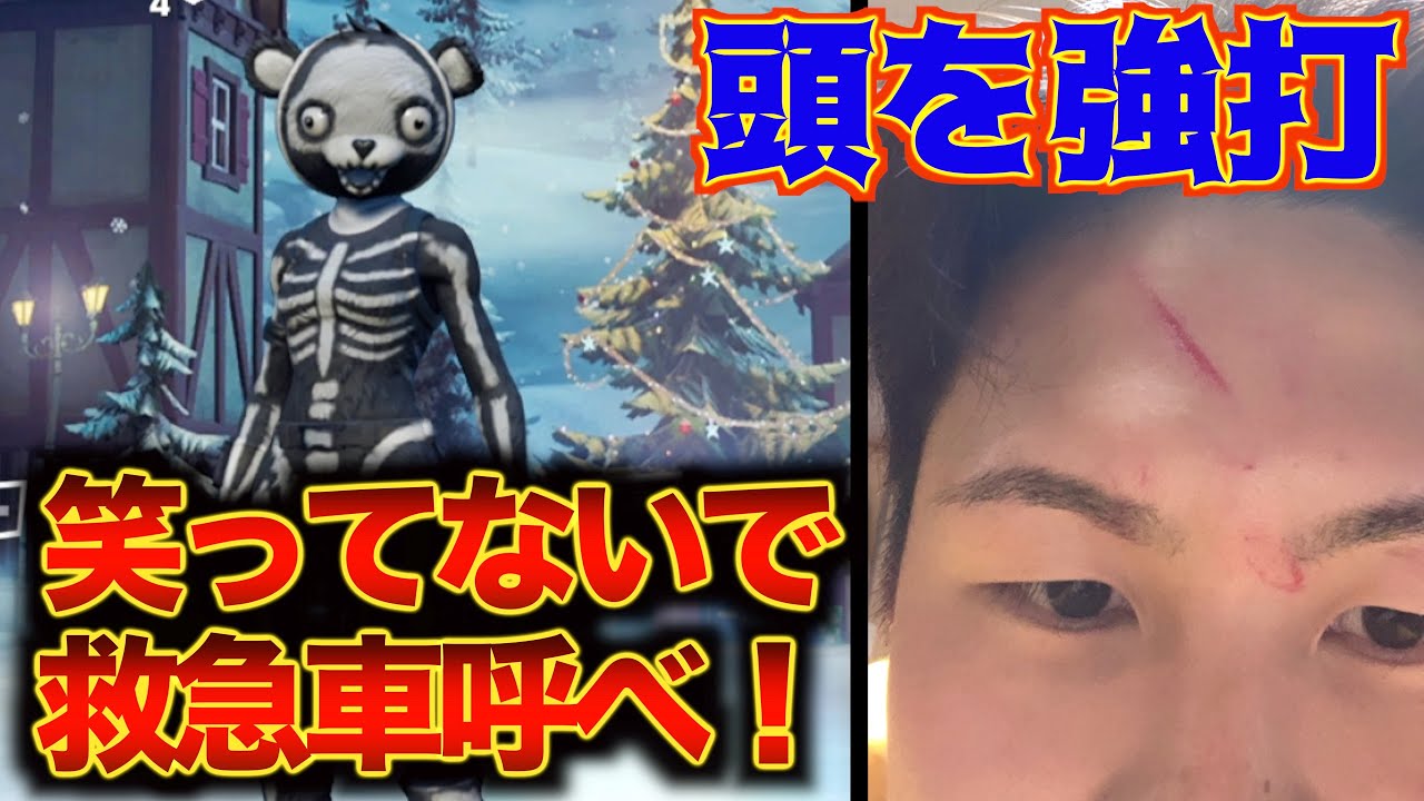 【転んで石に頭打った】意識とんで倒れました　フォートナイト