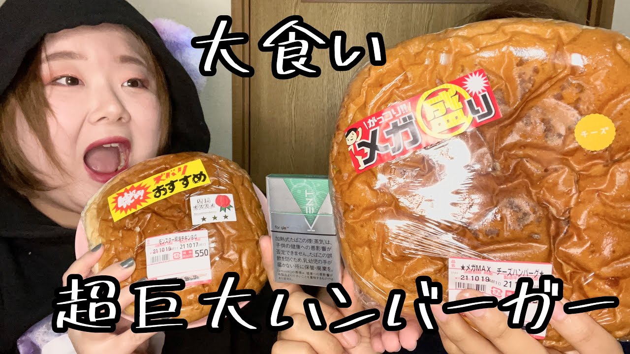 【大食い】とあるコンビニの超巨大ハンバーガー食べ尽くす！？