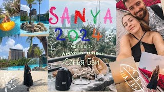 Санья, Хайнань 2024, пляж Саньябэй, аквапарк Amazon Jungle(амазон дажнгл), остров Феникс