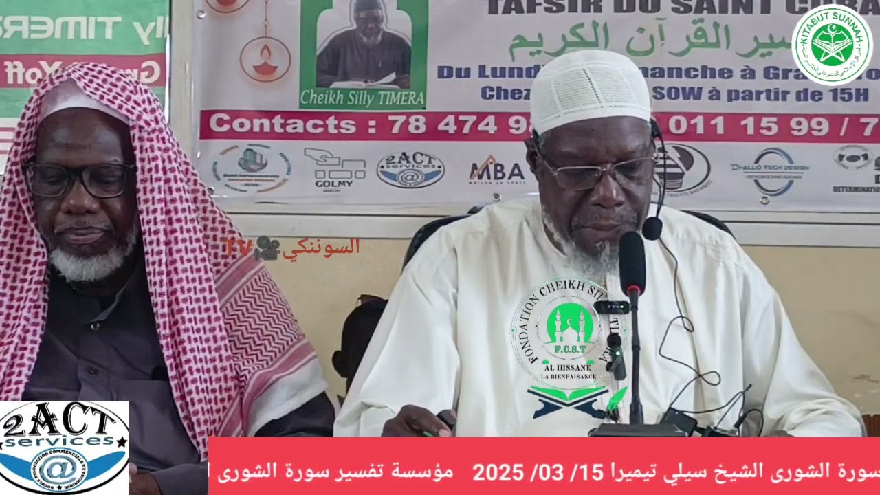 مؤسسة الشيخ سيلي تيميرا: تفسير سورة الشورى