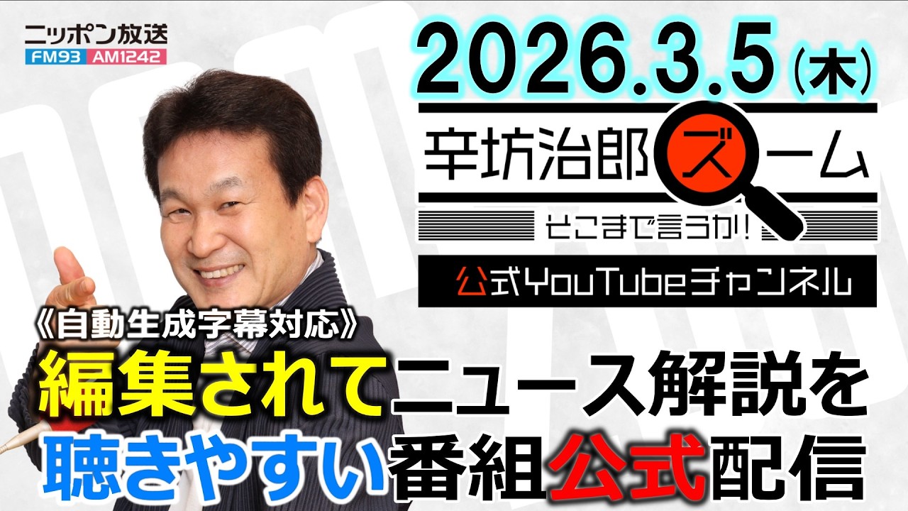 【公式】26/3/5(木)辛坊治郎ズームそこまで言うか！飯田アナ▼イラン、中東情勢の今後   ゲスト一橋大学 松本太教授▼WBC最新リポート