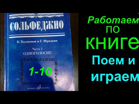 Калмыков и Фридкин. Сольфеджио. Урок №1. Пение номеров по Книжке. Часть 1. Одноголосие.