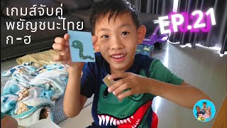 Ep.21 เกมส์จับคู่รูปภาพพยัญชนะไทย ก-ฮ​ || ไอ้ออน  ลีโอ​ เล​ออน​ screenshot 2