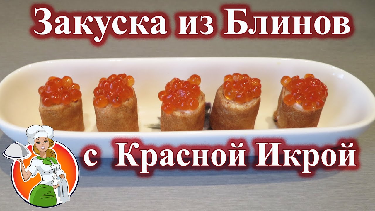⁣Закуска из Блинов с  Красной Икрой рецепт
