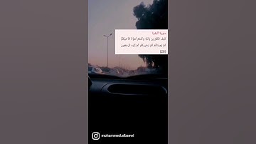 صوتي في تلاوة القرآن | سورة البقرة الآية {28 / 29}.