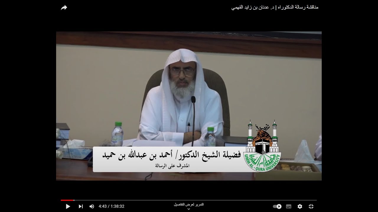 مناقشة رسالة الدكتوراه | د. عدنان بن زايد الفهمي