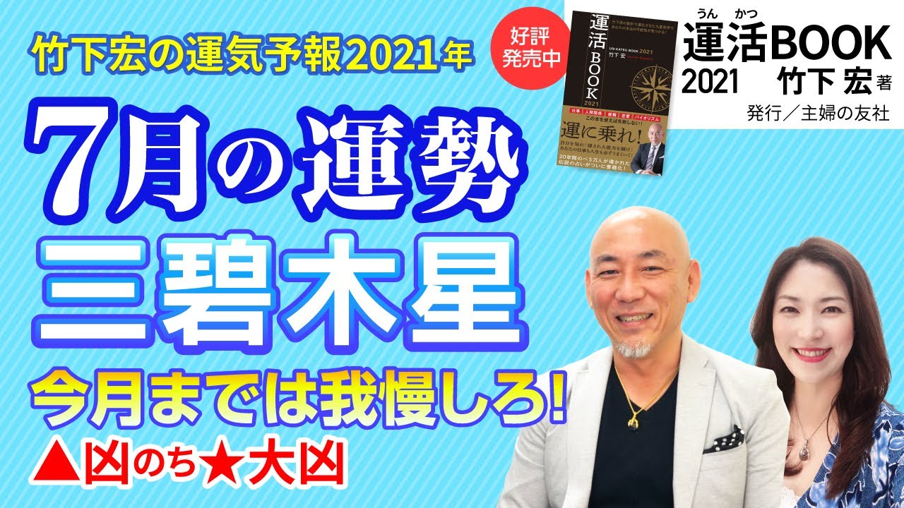 三碧木星の今月の運勢 横浜で2番目に当たる 占い師 竹下宏の九星気学 三碧木星の今月の運勢 横浜で2番目に当たる 占い師 竹下宏の九星気学
