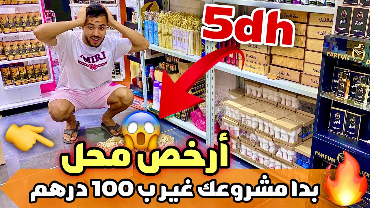 🚨غير ب 100 درهم ممكن تبدا مشروعك فيه 20 بياسة و الرباح أكثر من %100😱
