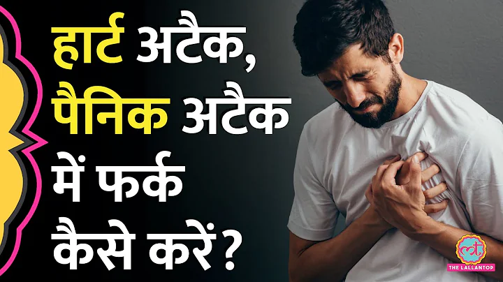 Heart Attack, Panic Attack Symptoms के बीच ये फर्क आपको मालूम है? thumbnail