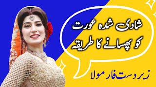 Shadi Shuda Aurat Ko Phasane Ka Asan Tarika || Best Urdu Quotes || Zeeha Daily