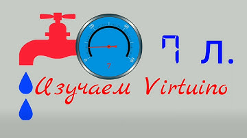 Изучаем Virtuino ч.7