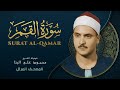 سورة القمر المصحف المرتل الشيخ محمد صديق المنشاوي Al Qamar Muhammad Saddiq Al Minshawi سورة القمر المصحف المرتل الشيخ محمد صديق المنشاوي Al Qamar Muhammad Saddiq Al Minshawi