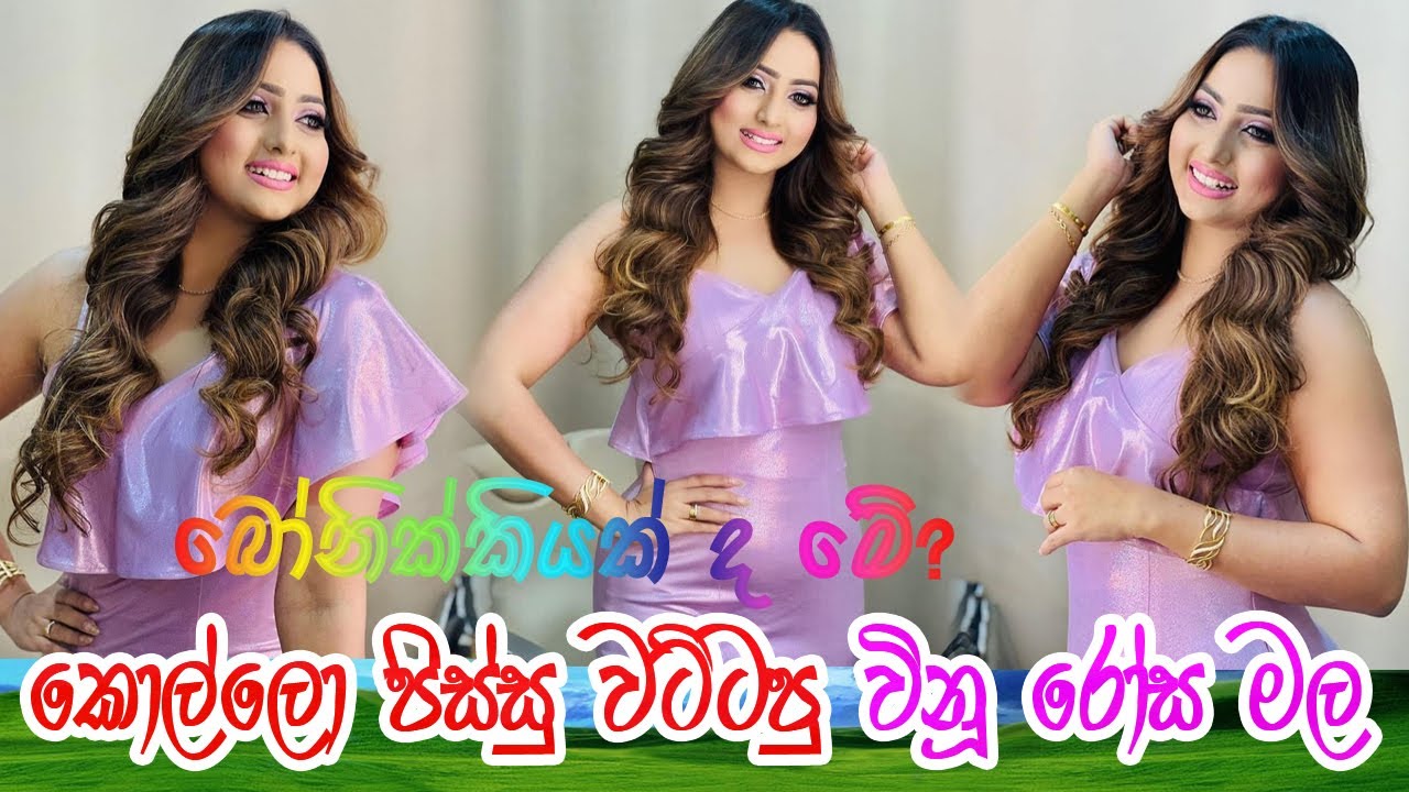 Vinu Udani Siriwardana Birthday special à·„à·à¶¸à·à¶¸ à¶´à·’à·ƒà·Šà·ƒà·” à·€à¶§à·Šà¶§à¶´à·” à¶¶à·à¶±à·’à¶šà·Šà¶šà·™à¶šà·Š à·€à¶œà·š  à·ƒà·à¶»à·ƒà·”à¶± à·€à·’à¶±à·– à·ƒà·’à¶»à·’à·€à¶»à·Šà¶°à¶± - YouTube