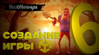 Создание Hello Neighbor на Unity #7