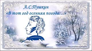 А.С.Пушкин "В тот год осенняя погода..."