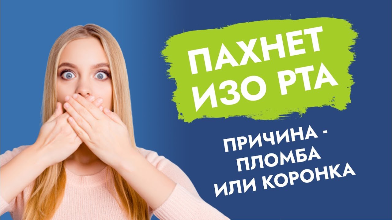 Запах из-под коронки, пломбы.