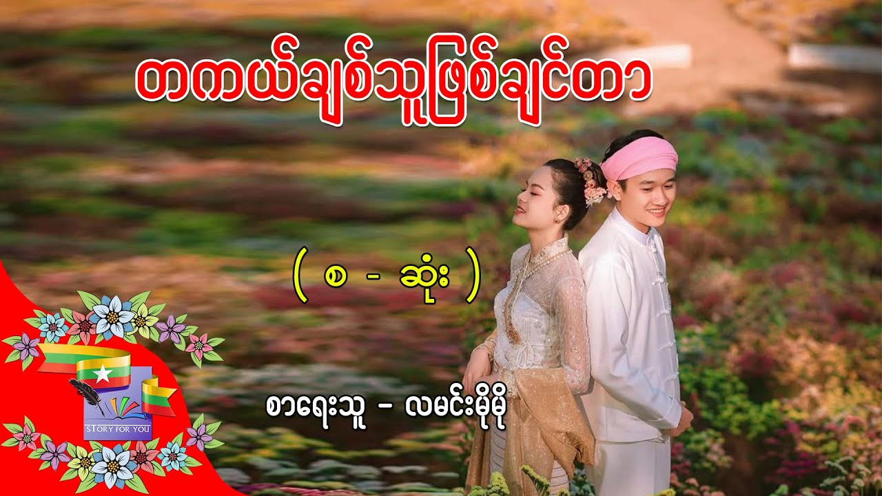 Ep.404 တကယ်ချစ်သူဖြစ်ချင်တာ - စာရေးသူ - လမင်းမိုမို