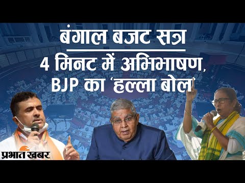 Bengal Assembly Budget Session के पहले दिन BJP MLAs का जोरदार हंगामा | Prabhat Khabar