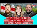 ФРОНТ: хто і як стріляє на фронті, чому «вагнерівці» не в Україні чи нападе путін на Білорусь?