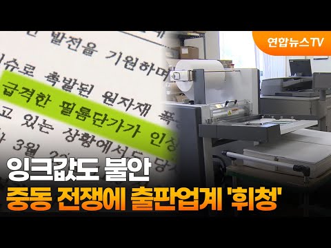 잉크값도 불안…중동 전쟁에 출판업계 '휘청' / 연합뉴스TV (YonhapnewsTV)