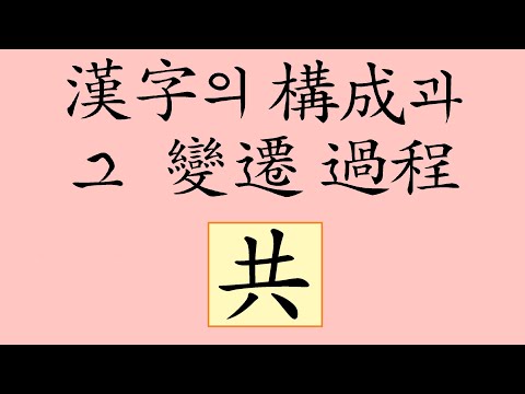 081. 함께 공 / 한가지 공
