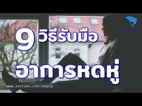 วีดีโอ: 12 วิธีในการรู้สึกดีขึ้นเมื่อรู้สึกหดหู่