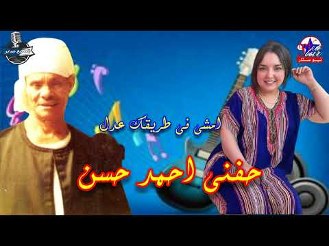 حفنى احمد حسن امشى فى طريقك عدل