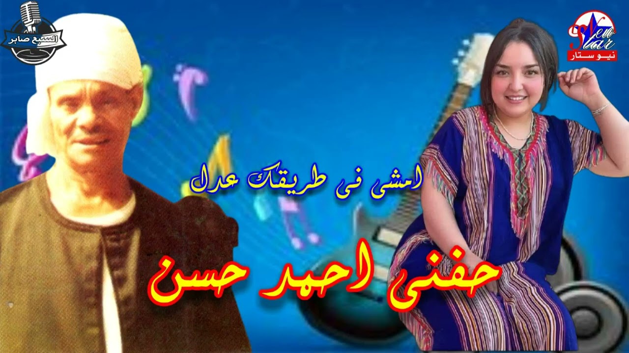 حفنى احمد حسن  امشى فى طريقك عدل