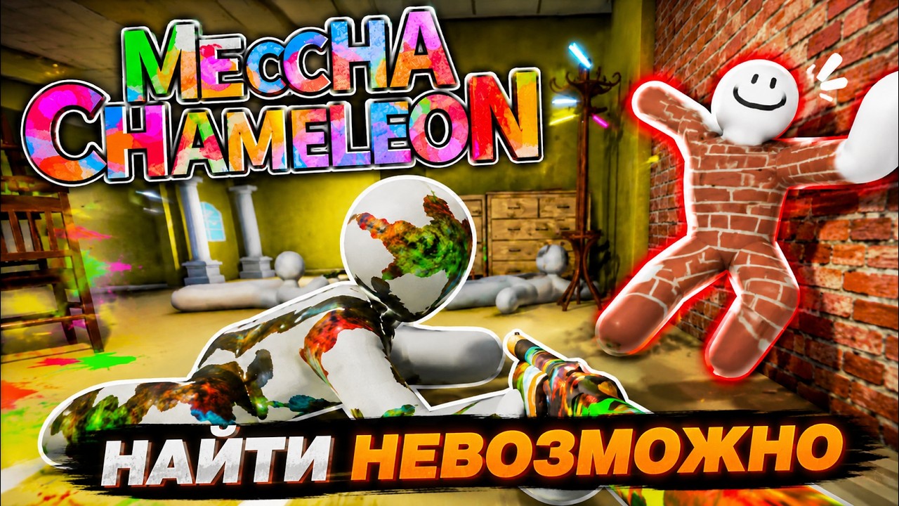 СТРИМЕРЫ В MECCHA CHAMELEON - YouTube