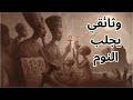أخناتون ونفرتيتي اللغز الذي أرعب كهنة آمون وثائقي تاريخي للنوم السريع
