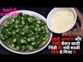 बेसन भिंडी की सब्जी सिर्फ 5 min में एकबार मेरे तरीके से बनाके देखिये सारे तरीके भूल जाओगे #sabji