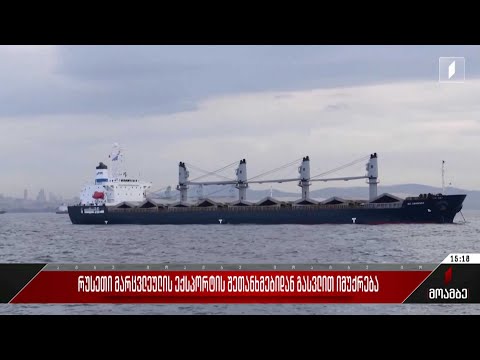 რუსეთი მარცვლეულის ექსპორტის შეთანხმებიდან გასვლით იმუქრება