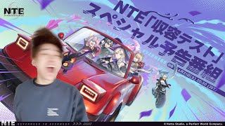 【NTE:Neverness to Everness】スペシャル予告番組のミラー配信をする