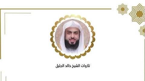 خالد الجليل الليله الثالث والعشرون رمضان ﴿سورة العنكبوت أيه ٤٥ الروم لقمان السجدة الأحزاب سبأ فاطر ﴾