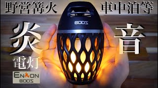 雰囲気◎の炎ライト‼︎一台二役のBOOS 炎音スピーカーライトを開封から使い方まで‼︎