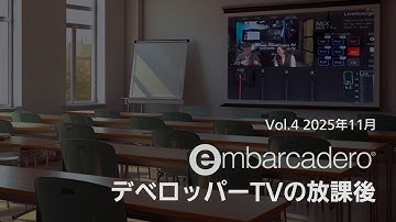 デベロッパーTVの放課後（2025年11月）